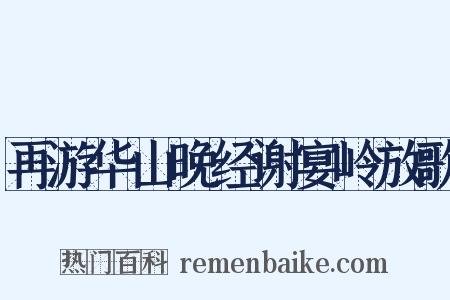 再游华山晚经谢宴岭放歌是什么意思的图片